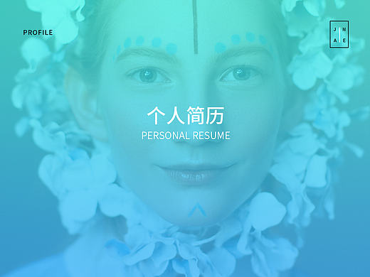 个人简历及作品集