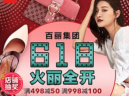 618百丽集团大促