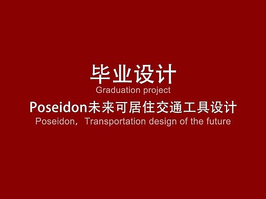 Poseidon未来交通工具设计