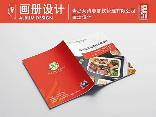 青岛海诗蔓餐饮管理有限公司画册设计
