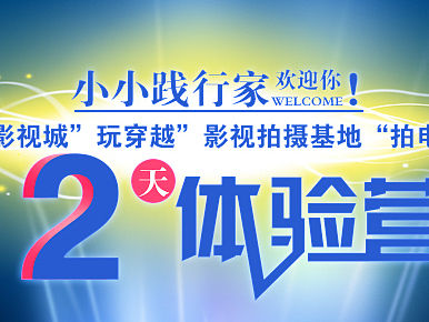 影视体验的一些活动