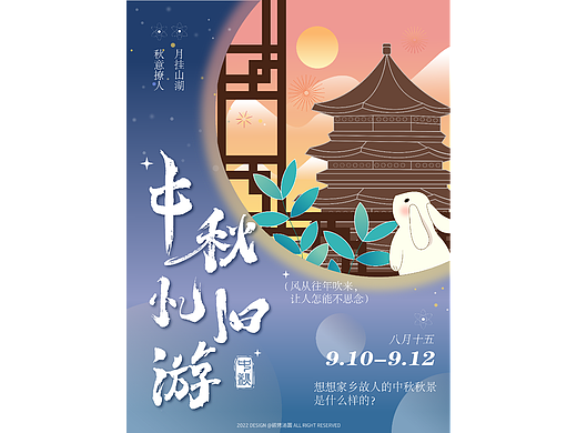 中秋忆旧游 | 插画海报设计