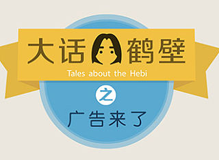 大话鹤壁《广告来了》第2集
