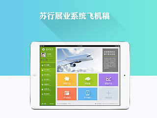 苏行展业ipad版本飞机稿