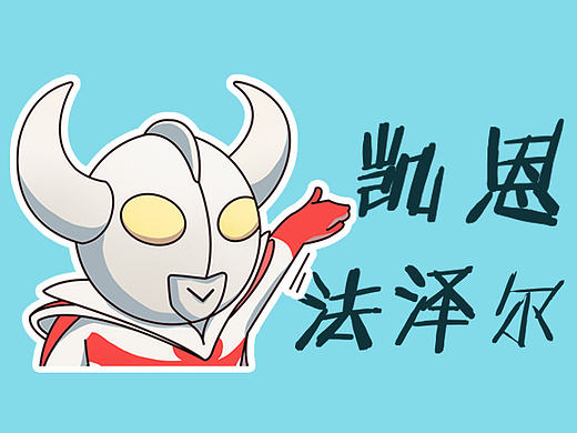 奥特之王 凯恩法泽尔