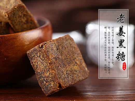 老姜黑糖
