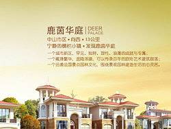 【2008年作品】鹿茵华庭