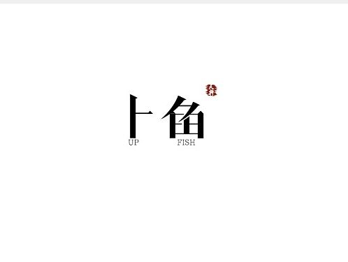 【字体】上鱼
