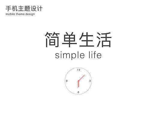 简单生活_手机主题设计