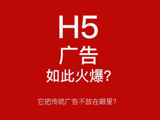 H5广告不把传统广告放在眼里？（个人主页-ZMjAzMTY1ODA=） - 移动端网页 - 站酷设计师朴食___原创素材 - 站酷ZCOOL