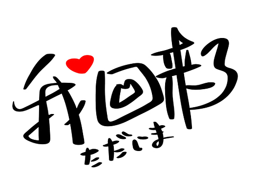 手写字:我回来了