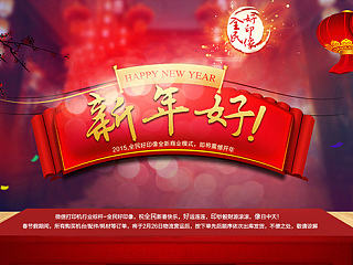 春节海报 过年海报  新年海报 新年好