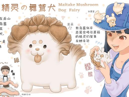 【蔬菜动物精灵】 舞茸犬