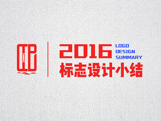 2016标志设计集合