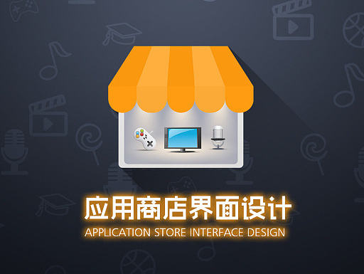 电视机端的软件界面设计---应用商店