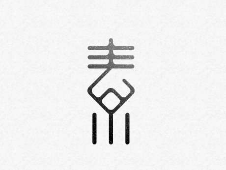 收藏