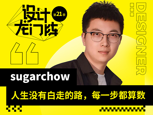 sugarchow:人生没有白走的路，每一步都算数