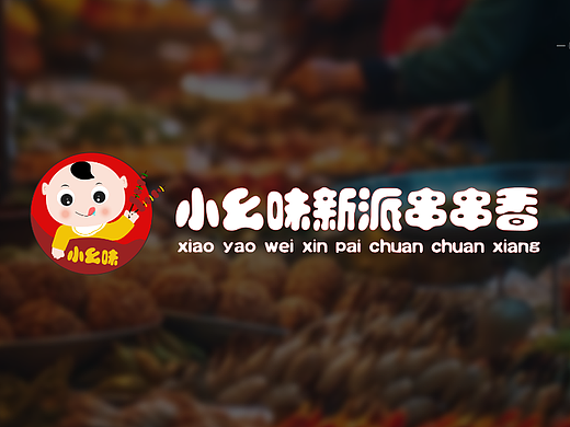小幺味新派串串香logo设计