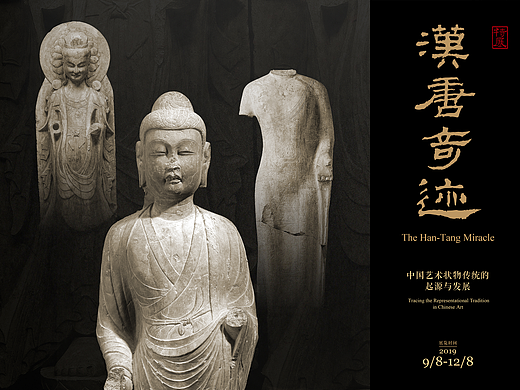 2019-2020 浙江大学艺术与考古博物馆《汉唐奇迹》展厅