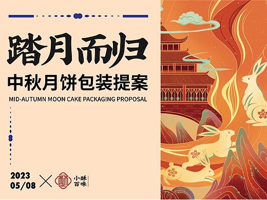 踏月而归月饼包转设计