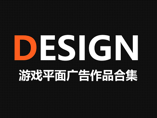 游戏渠道广告作品