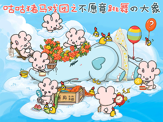 【画师繁星2.0】第二期第二周 不愿意跳舞的大象