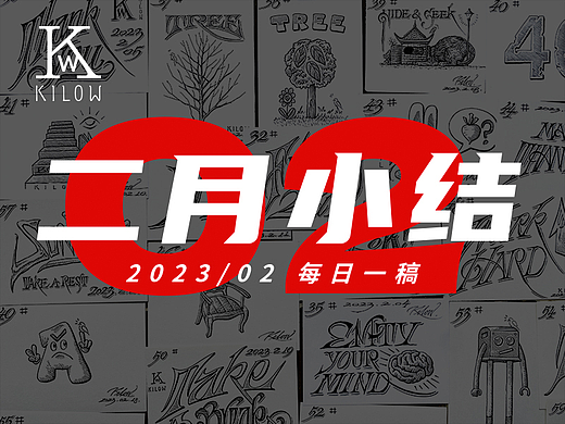 【2023年2月小结】版画/复古字体手绘练习