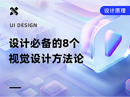 设计方法论|设计师必备的8个视觉设计方法论