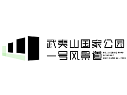 武夷山國(guó)家公園1號(hào)風(fēng)景道