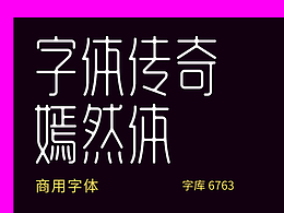 字体