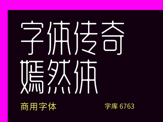 字库字体设计-唯美字体标志商用字体