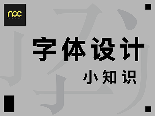 字体设计-小知识