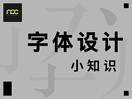 字体设计-小知识
