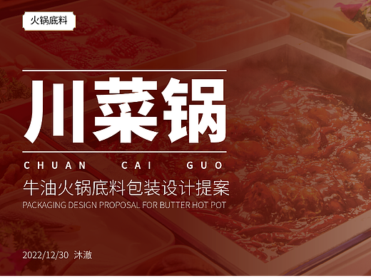 东来顺川菜锅包装设计