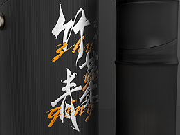 竹葉青-露酒-白酒包裝