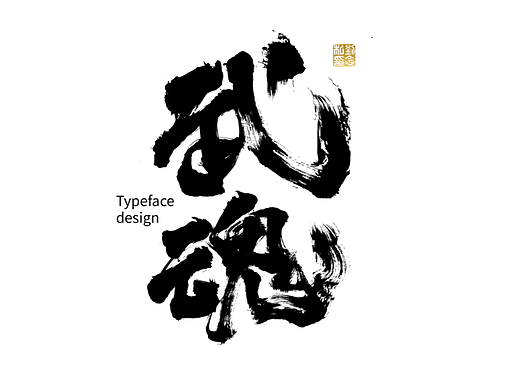书法字体设计/劉念