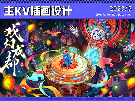 【戏幻成都】城市kv插画