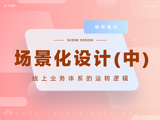 智能时代,如何进行场景化设计( 中 )