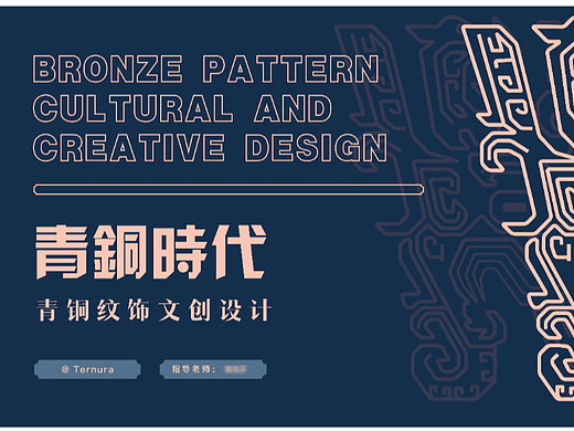 青铜时代文创