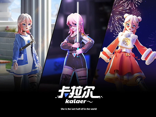 [士气集团] IP形象设计-KALAER卡拉尔~