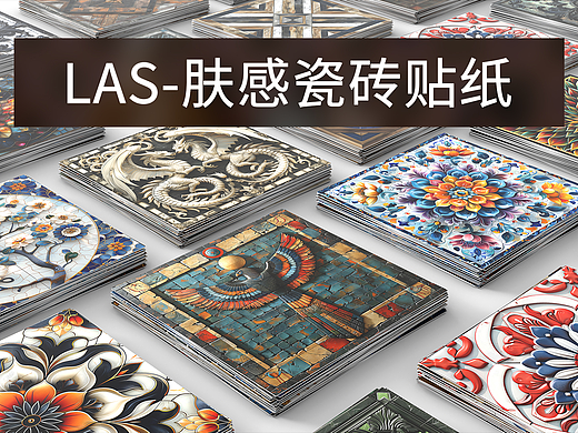 LAS-肤感膜瓷砖贴纸-LIMUSHENG
