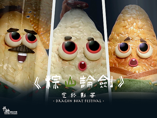 开物定格承制端午特辑之《粽山论剑》央视新闻联合出品