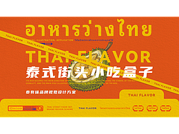 【泰有味】品牌提案