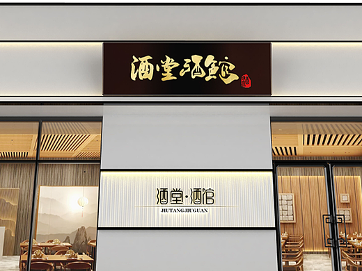 小酒馆门头设计