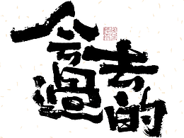19：毛笔创意字体