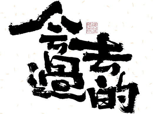自言字语 —— 一组手写毛笔字