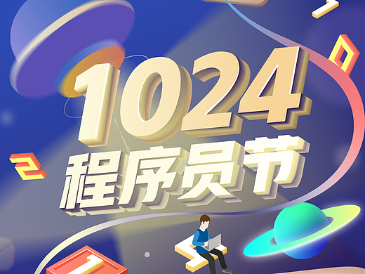 1024程序员节主视觉设计