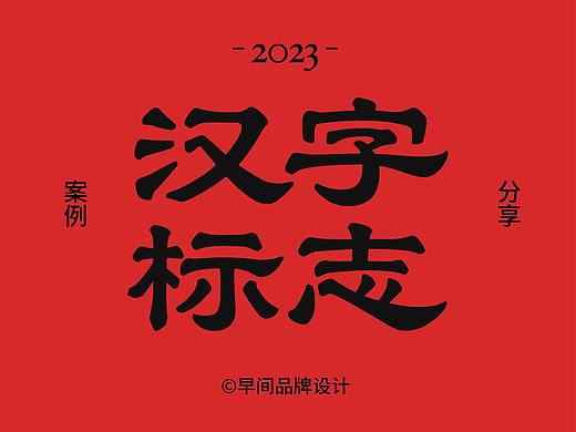 汉字标志/logo合集