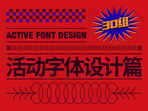 活动字体设计篇