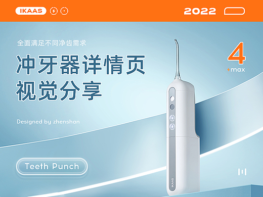 IKAAS冲牙器 |  详情页策划设计